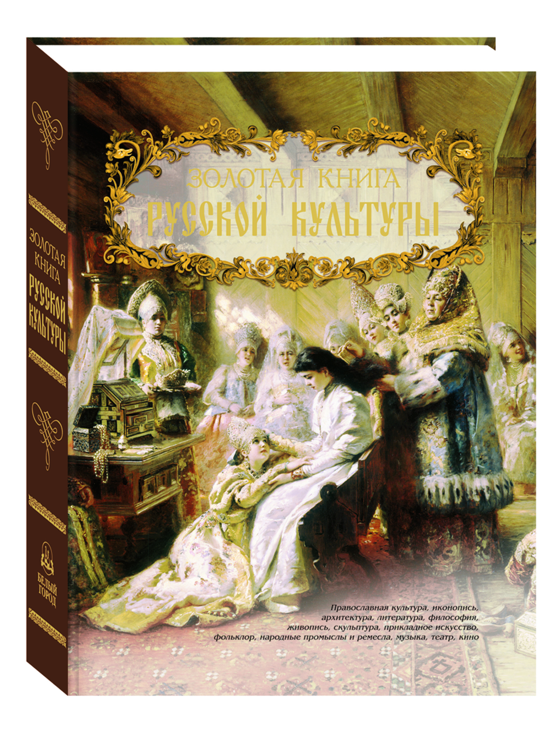 Книга Белый город Золотая книга русской культуры (Энциклопедия русской жизни) - фото 1