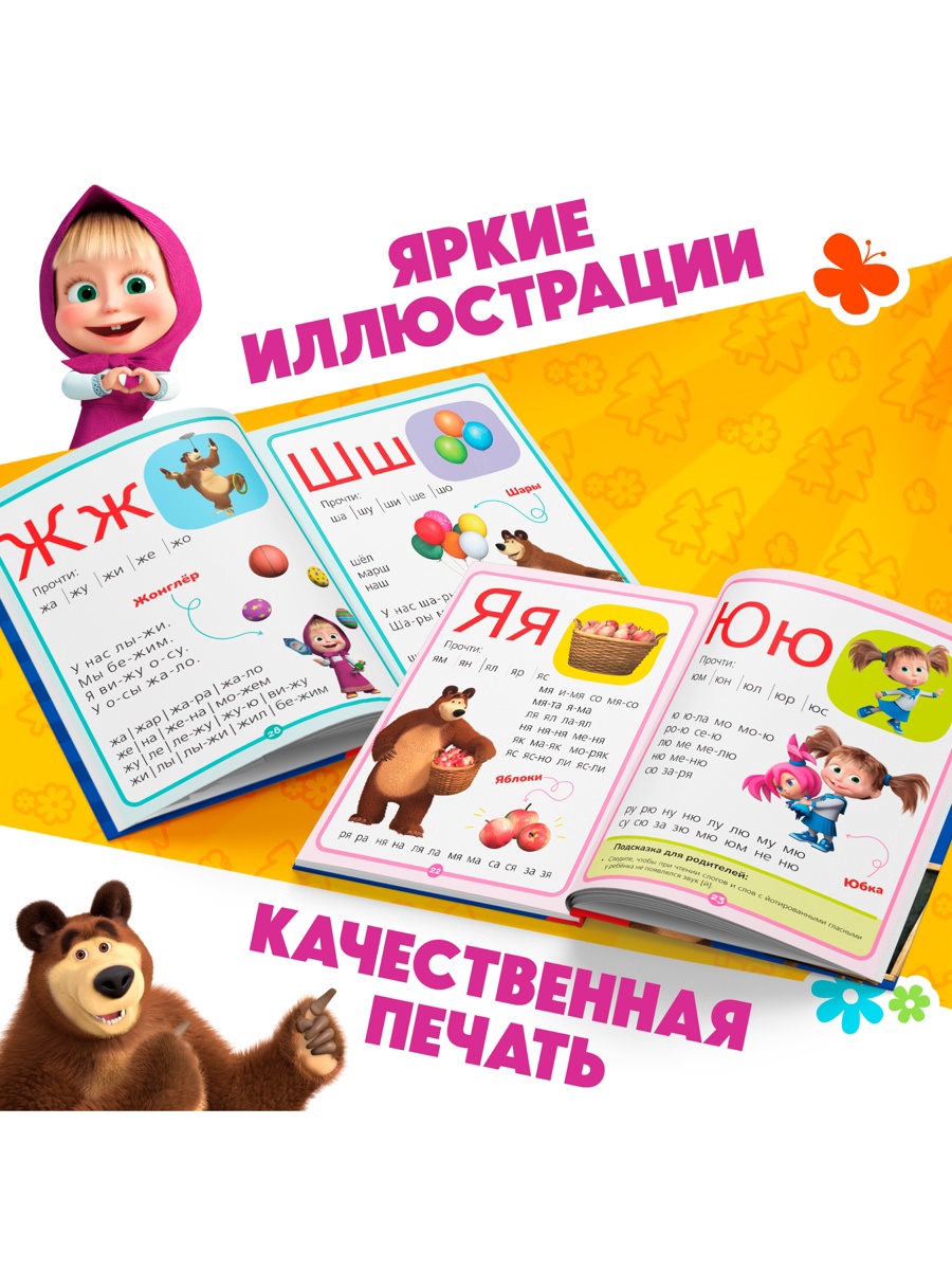 Букварь Маша и Медведь 48 стр Маша и Медведь - фото 11