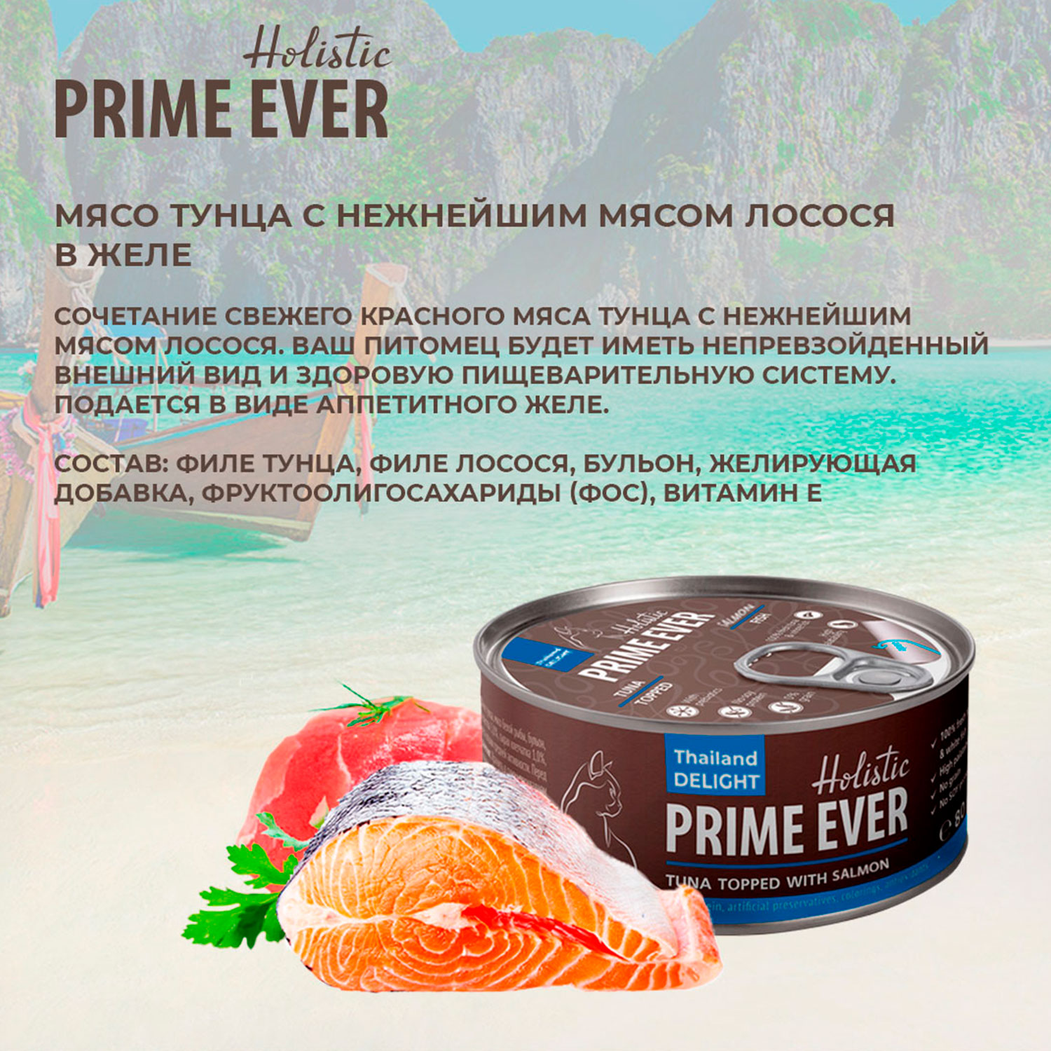 Корм для кошек Prime Ever тунец с лососем в желе влажный 0.08кг - фото 6