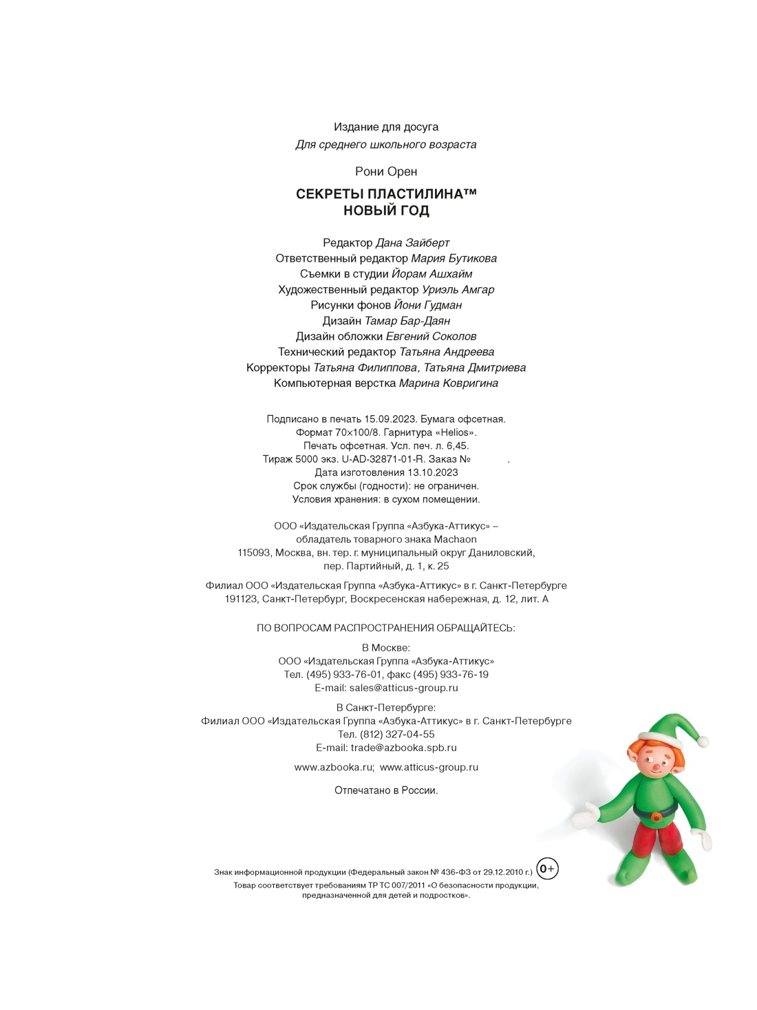 Книга Махаон Секреты пластилина. Новый год - фото 10