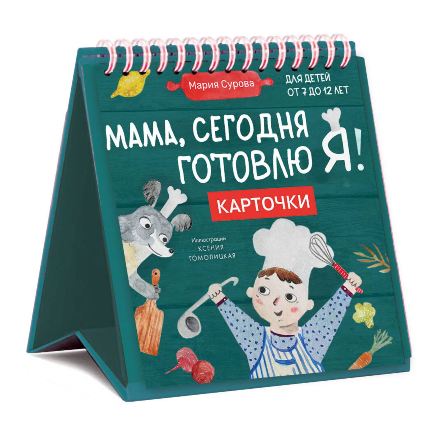 Книга Мама сегодня готовлю я Карточки перекидные - фото 1