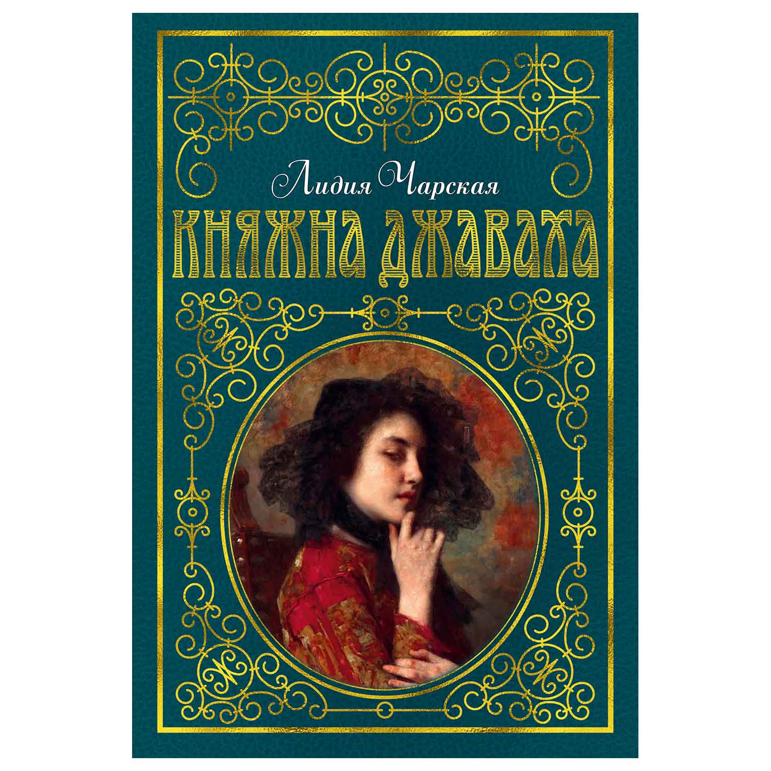 Книга Махаон Княжна Джаваха - фото 1