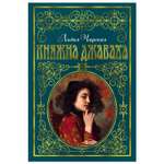Книга Махаон Княжна Джаваха