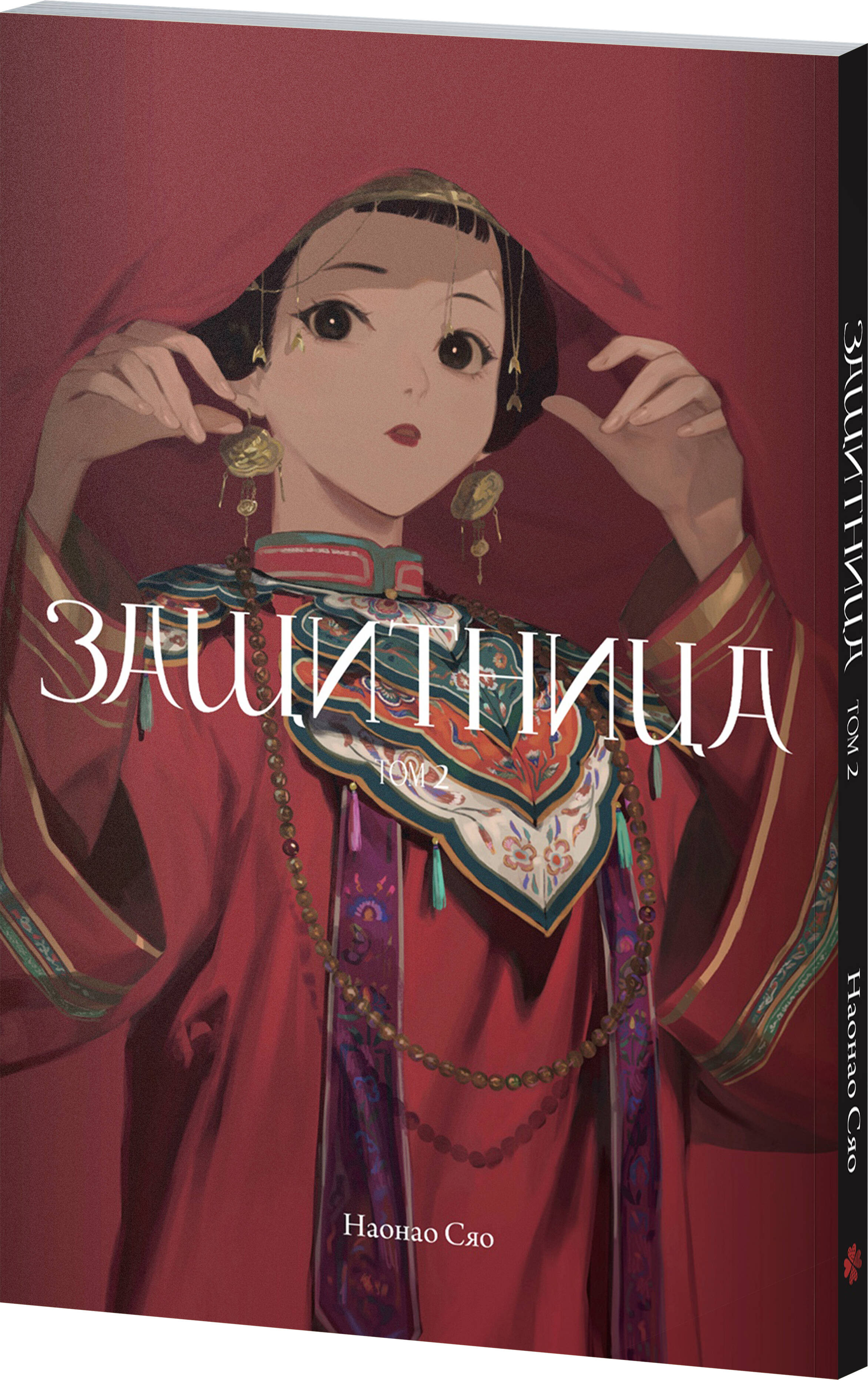 Книга Эксмо Защитница. Том 2 - фото 1