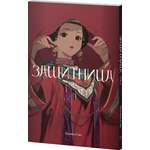 Книга Эксмо Защитница. Том 2