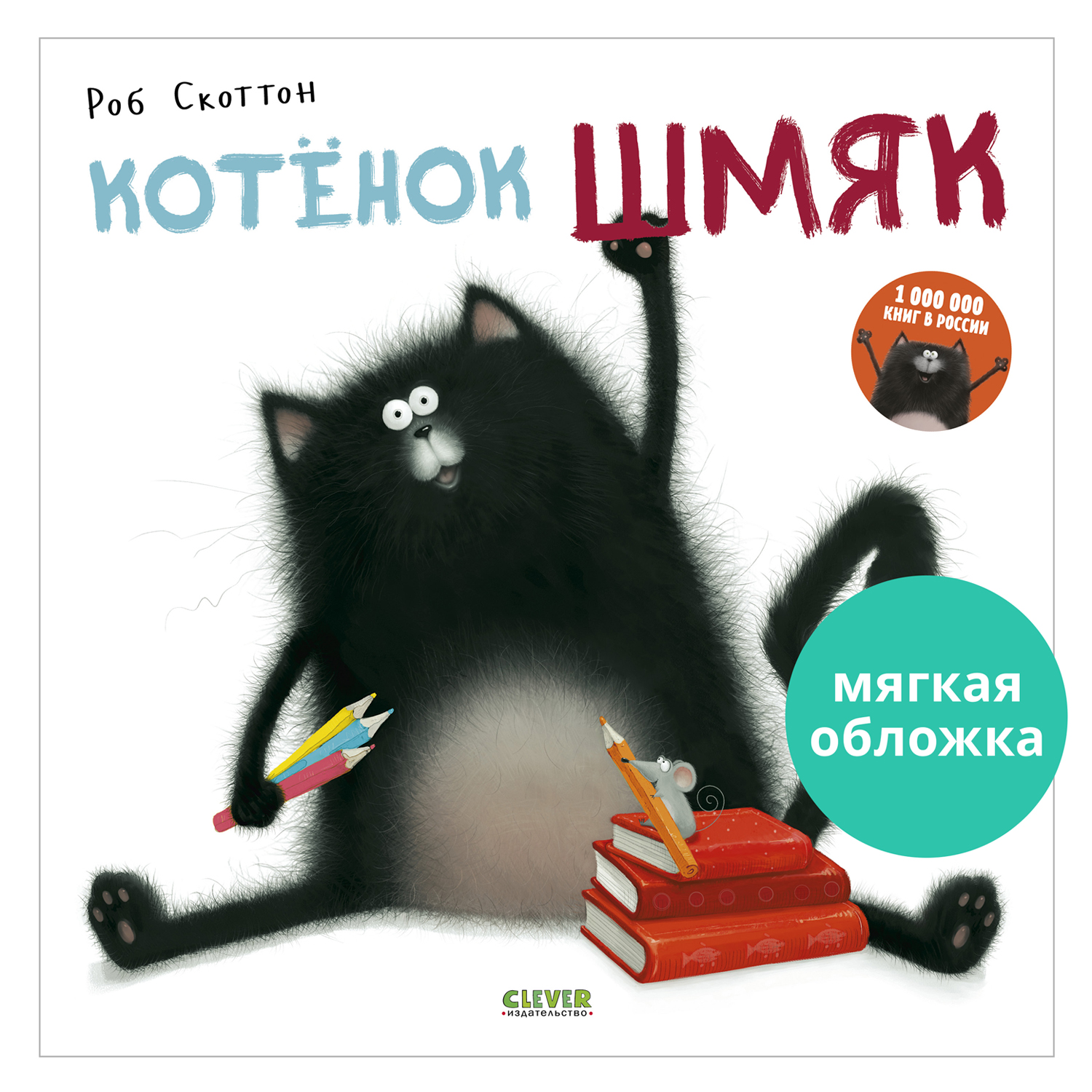 Книжка с картинками Clever Издательство Котенок Шмяк (мягкая обложка) - фото 1