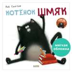 Книжка с картинками Clever Издательство Котенок Шмяк (мягкая обложка)