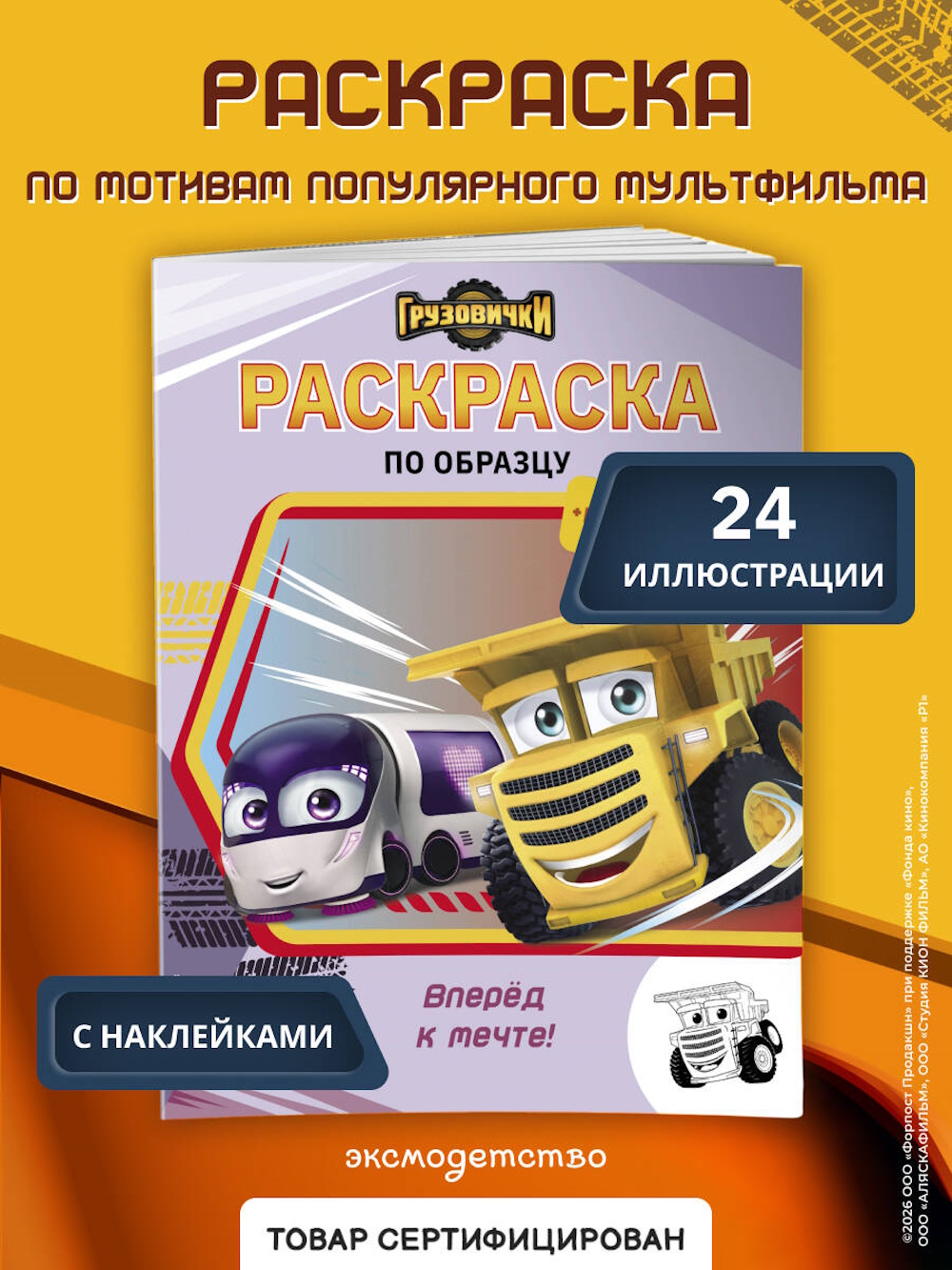 Изображение товара Раскраска Эксмо Грузовички Вперёд к мечте с наклейками