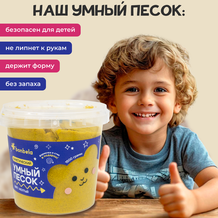 Кинетический песок bonbela 1.5 кг (жёлтый)