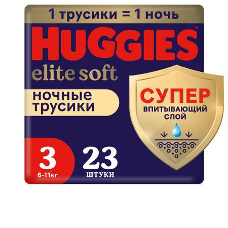 Трусики Huggies Elite Soft ночные 3 (6-11 кг) 23 шт.