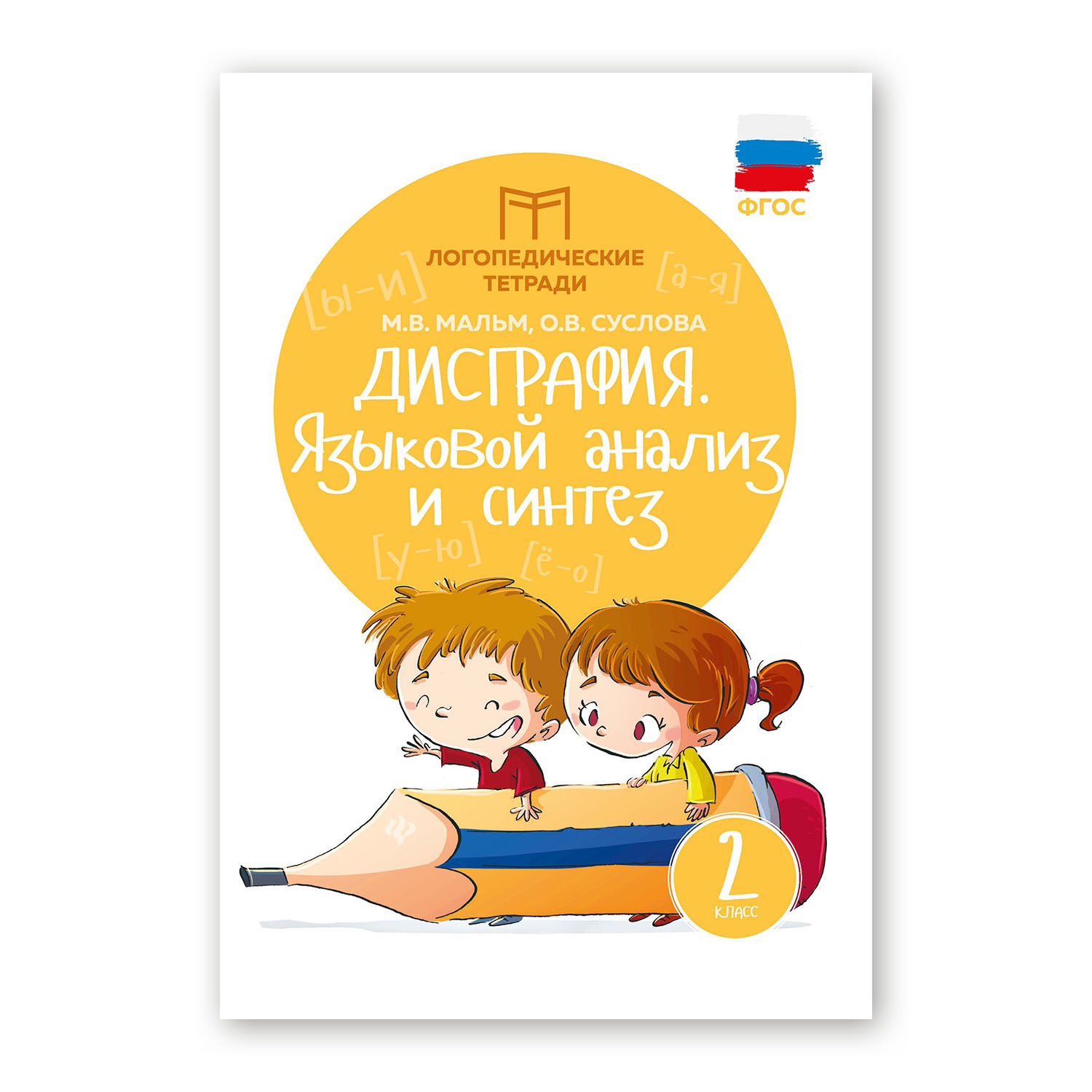 Книга ТД Феникс Дисграфия. Языковой анализ и синтез: 2 класс - фото 1