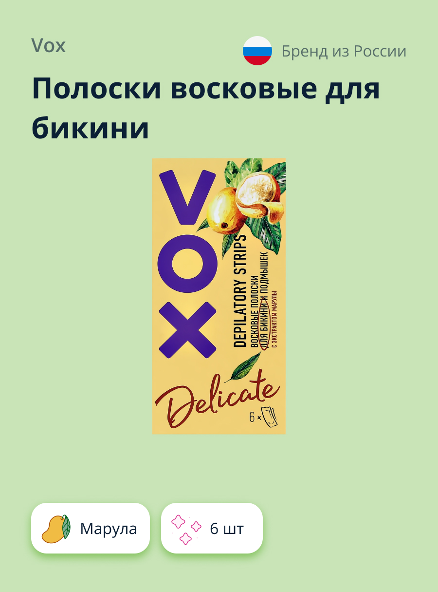 Полоски для депиляции VOX для бикини с экстрактом марулы 6 шт - фото 1