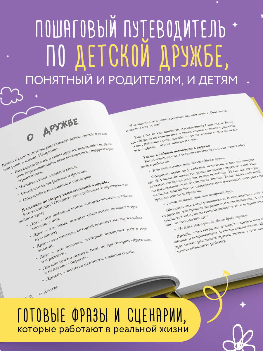 Книга БОМБОРА Детская дружба. Как родителям помочь ребенку найти и сохранить друзей - фото 2