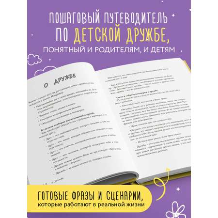 Книга БОМБОРА Детская дружба. Как родителям помочь ребенку найти и сохранить друзей