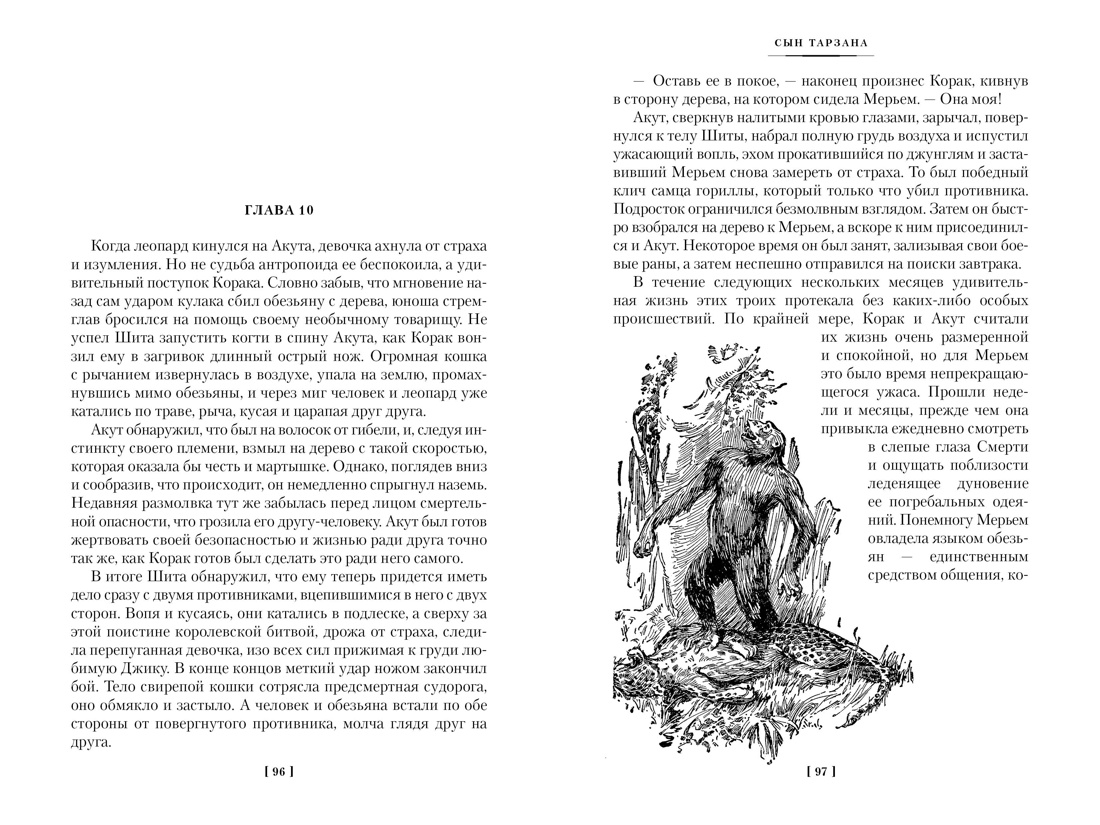Книга АЗБУКА МирПриклБК/Берроуз Э.Р./Сын Тарзана. Тарзан и сокровища Опара. Ист. из джунглей - фото 18