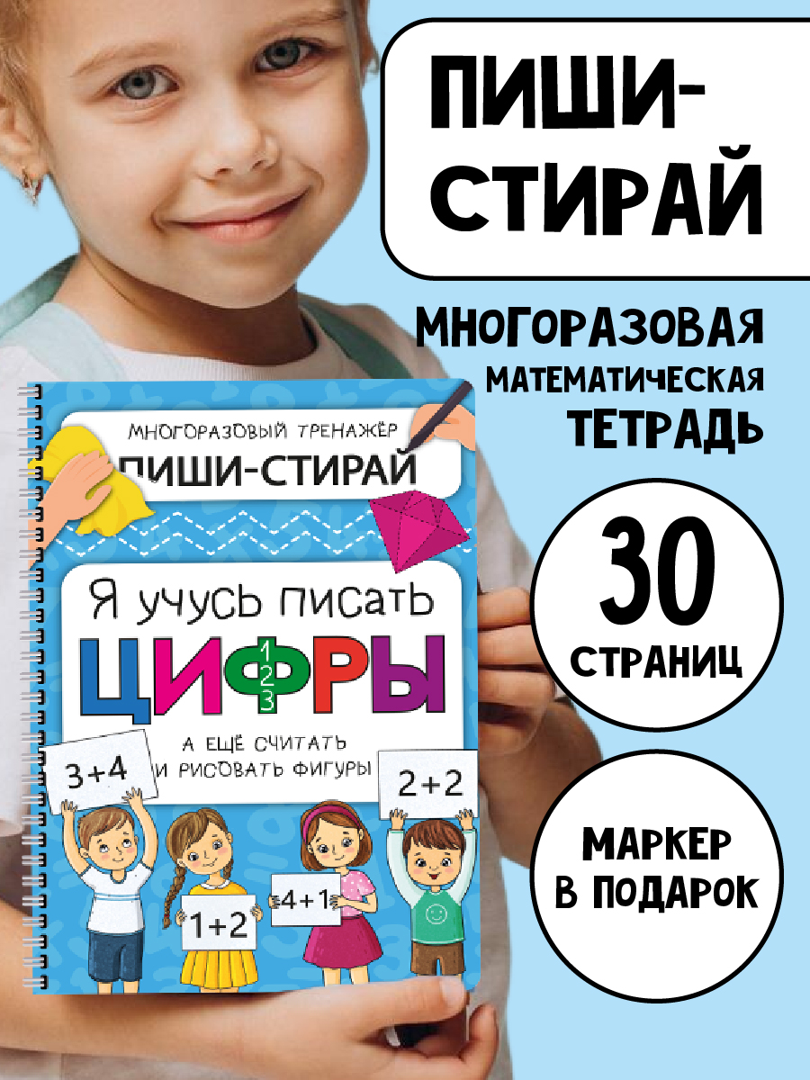 Многоразовая активити тетрадь БимБиМон ПИШИ СТИРАЙ Цифры - фото 1