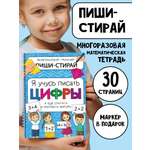 Многоразовая активити тетрадь БимБиМон ПИШИ СТИРАЙ Цифры