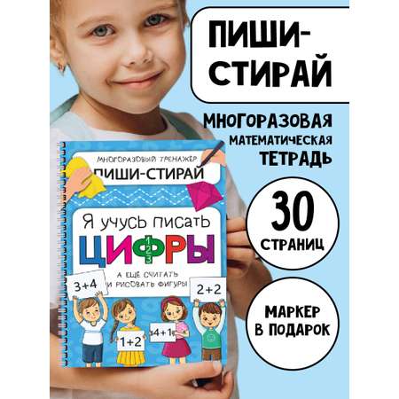 Многоразовая активити тетрадь БимБиМон ПИШИ СТИРАЙ Цифры