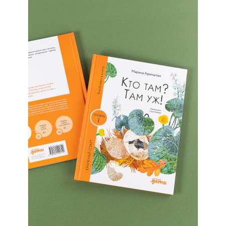 Книга Альпина. Дети Кто там? Там уж!