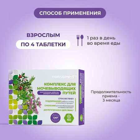 Биологически активная добавка Consumed Комплекс для мочевыводящих путей и почек 60 таблеток