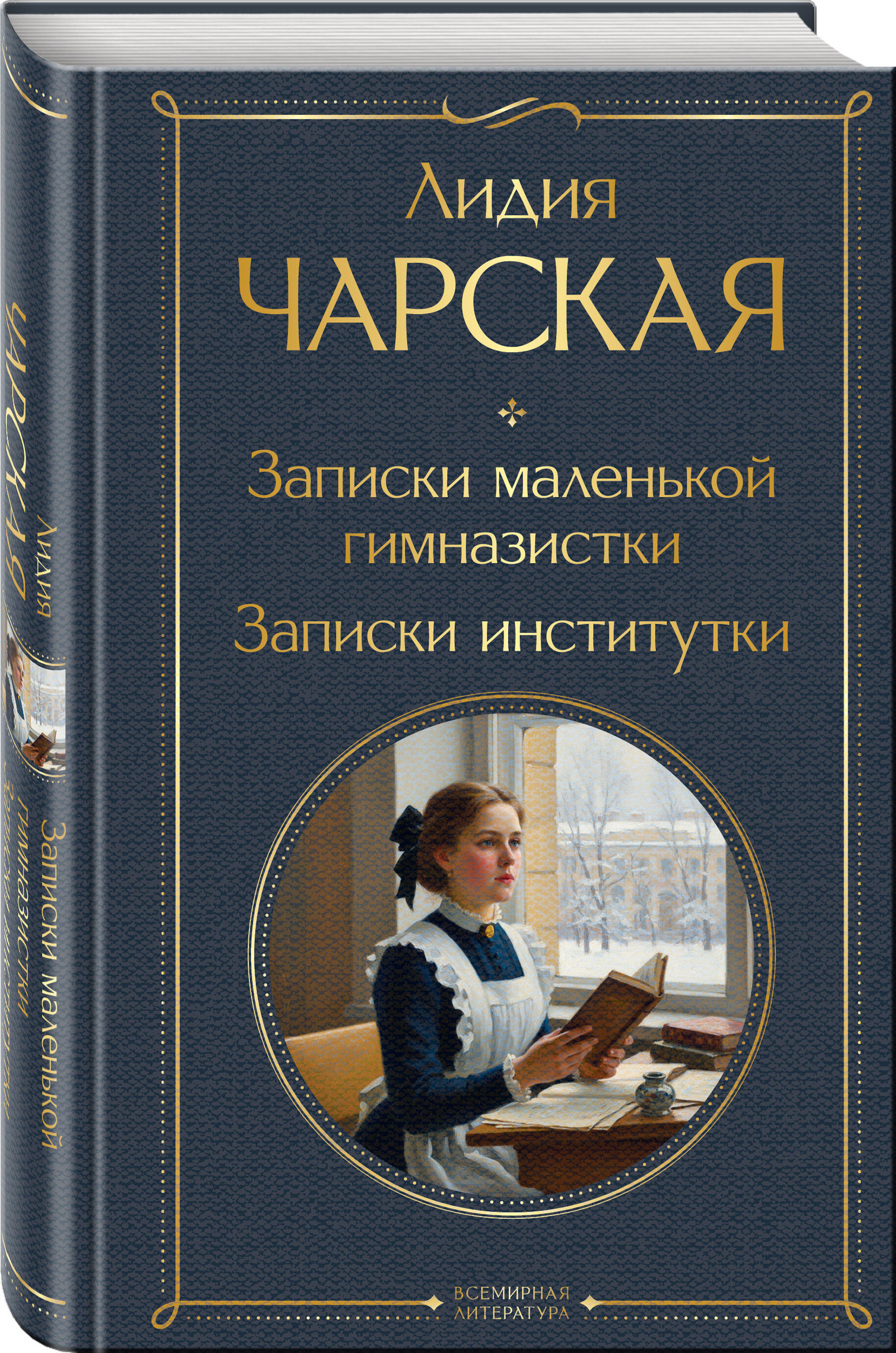 Книга Эксмо Записки маленькой гимназистки Записки институтки - фото 1