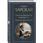 Книга Эксмо Записки маленькой гимназистки Записки институтки