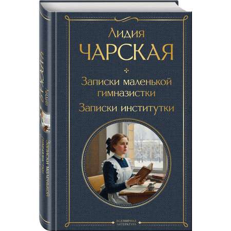 Книга Эксмо Записки маленькой гимназистки Записки институтки