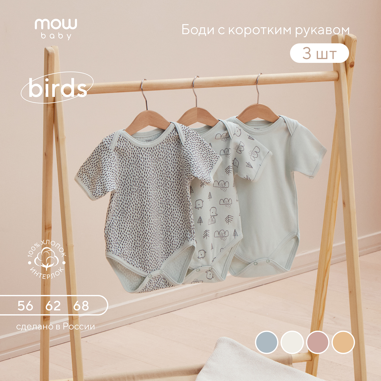 Боди 3 шт MOWbaby 4670078640413 - фото 3