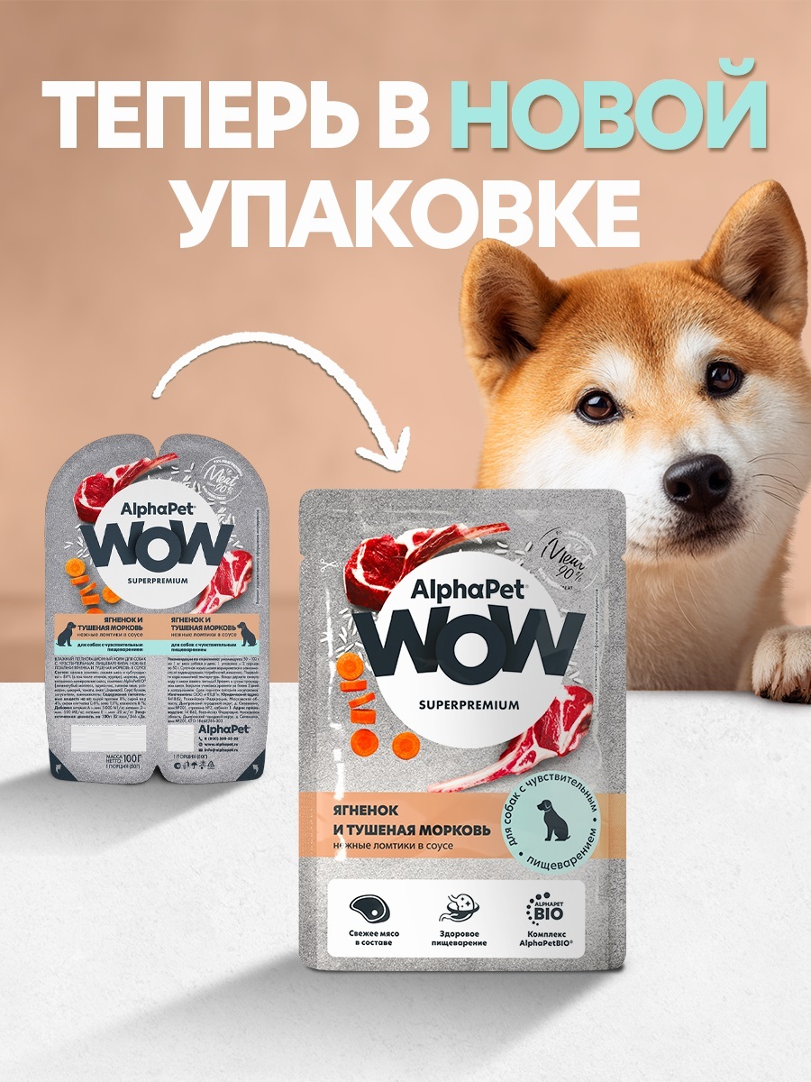Корм для собак AlphaPet WOW Superpremium ягненок и туш морковь нежные ломтики в соусе пауч 85г - фото 1