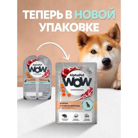 Корм для собак AlphaPet WOW Superpremium ягненок и туш морковь нежные ломтики в соусе пауч 85г