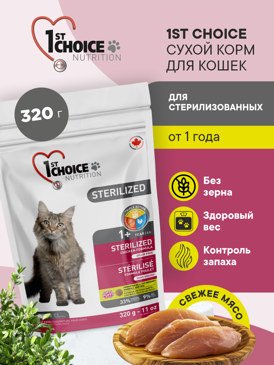 Корм сухой 1st Choice беззерновой для стерилизованных кошек на курице с бататом 320г - фото 1