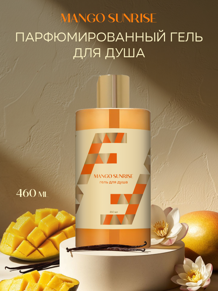 Гель F Formula для душа Mango Sunrise золотой 460 мл 1 шт. - фото 1