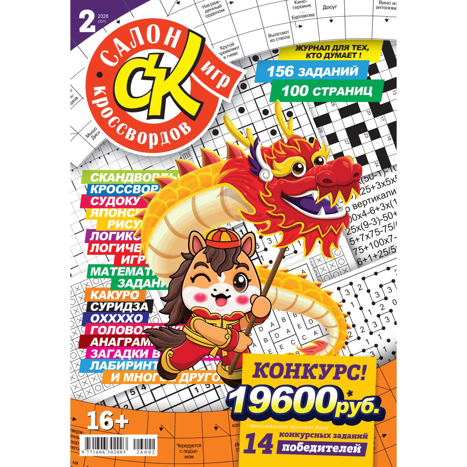 Журнал Салон Кроссвордов и игр - фото 1