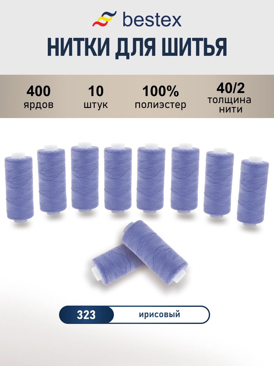 Нитки для шитья 40/2 Bestex 10шт цв 323 - фото 1