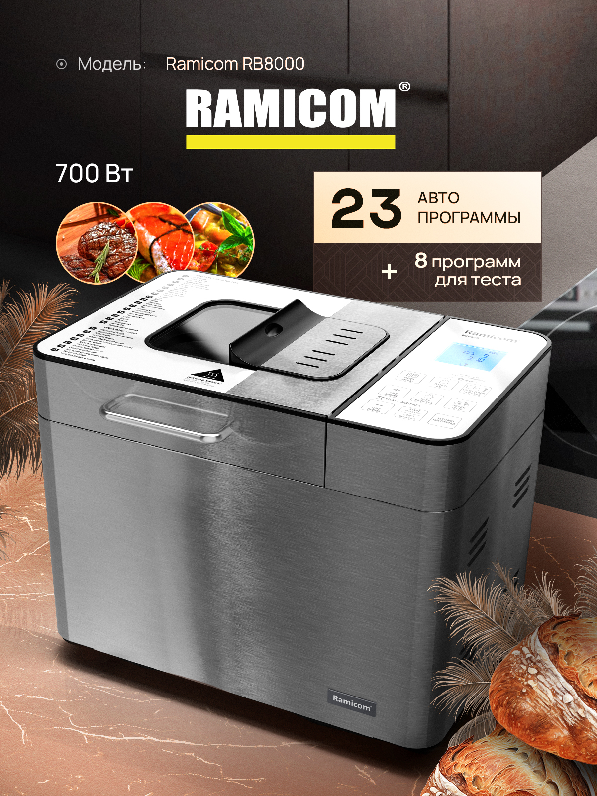 Изображение товара Хлебопечка Ramicom RB8000 23 в 1 для удобного приготовления хлеба