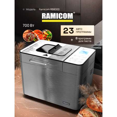 Хлебопечка Ramicom Мультишеф 23 в 1 RB8000