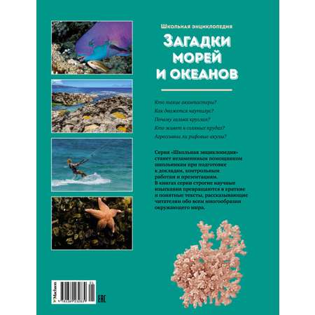 Книга Махаон Загадки морей и океанов (Перевод Екатерины Новохатько)