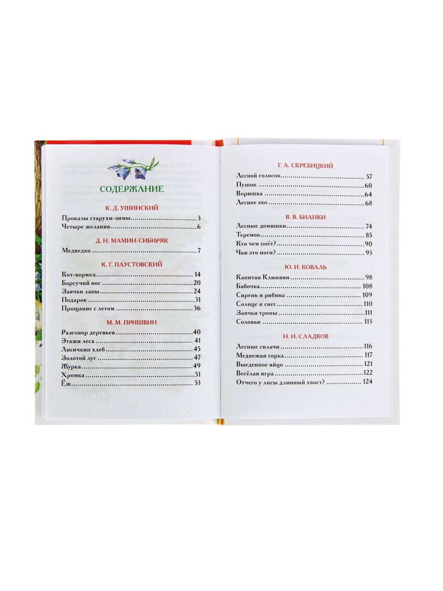 Внеклассное чтение Росмэн Рассказы о природе - фото 3