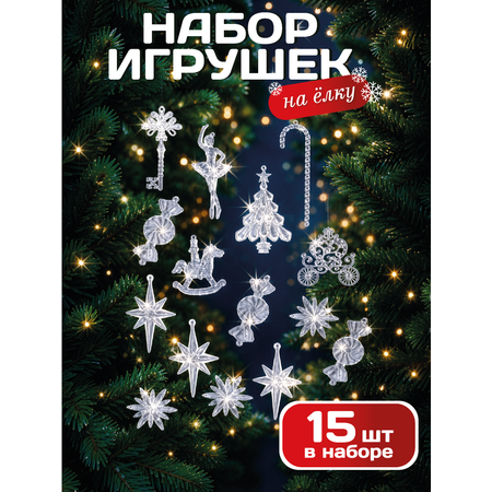 Прозрачные елочные игрушки 15 шт AXLER набор украшений снежинки щелкунчик балерина и ключик