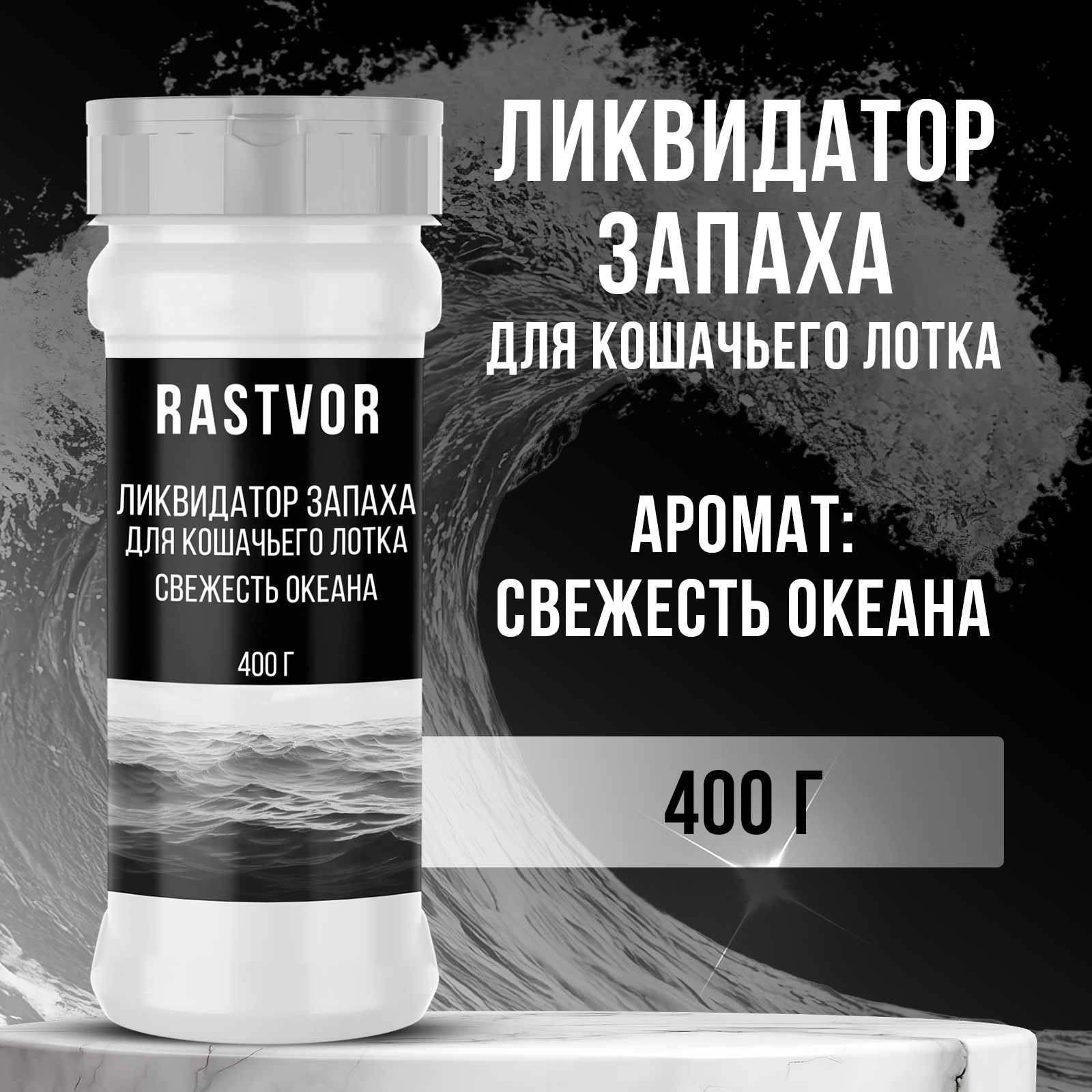 Ликвидатор запаха RASTVOR для кошачьего туалета Свежесть океана 400 г - фото 1