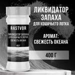 Ликвидатор запаха RASTVOR для кошачьего туалета Свежесть океана 400 г