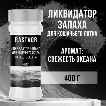 Ликвидатор запаха RASTVOR для кошачьего туалета Свежесть океана 400 г