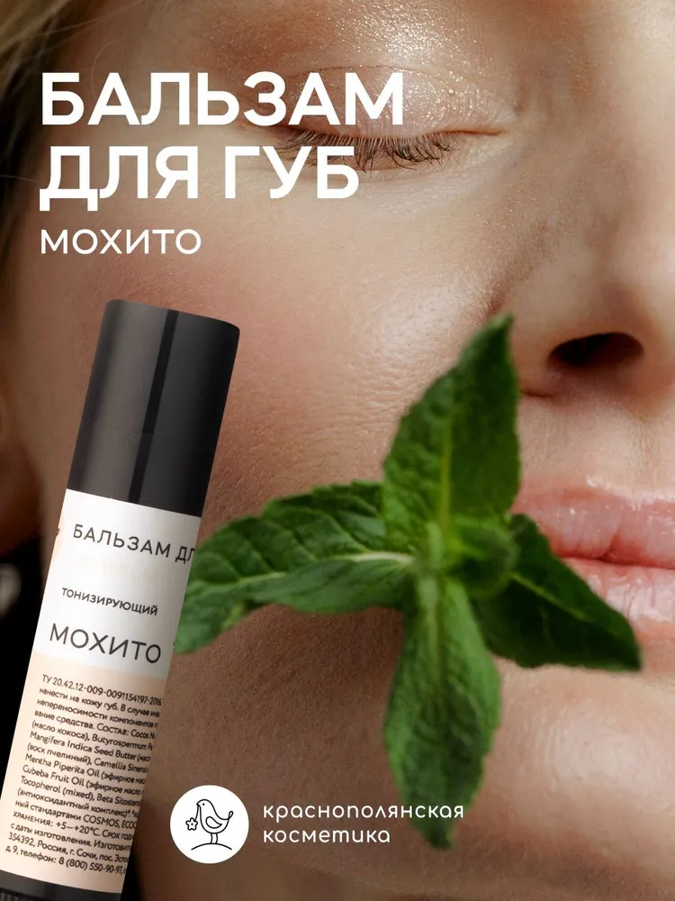 Бальзам для губ Краснополянская косметика Мохито - фото 1