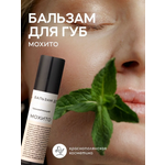 Бальзам для губ Краснополянская косметика Мохито