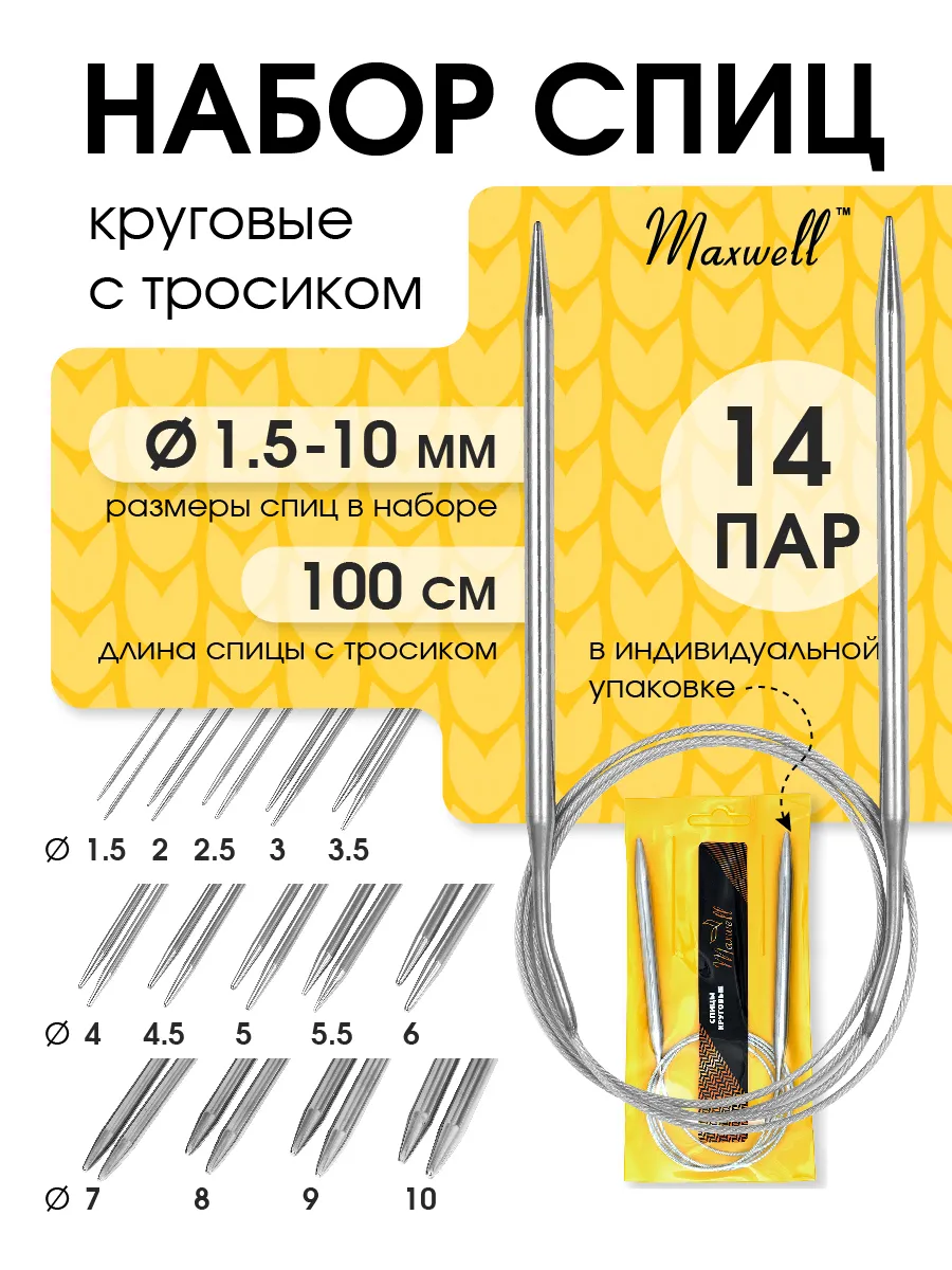 Спицы для вязания Maxwell Набор 14 шт круговые 100 см. - фото 1
