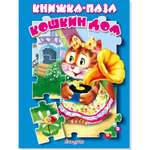 Книжка с пазлами Мозайка Кошкин дом