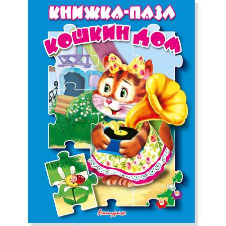 Книжка с пазлами Мозайка Кошкин дом