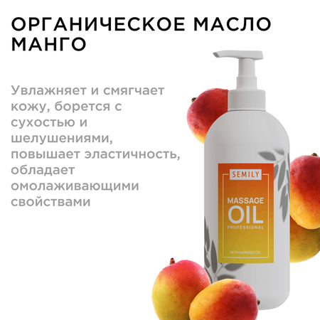 Масло SEMILY Манго 500 мл