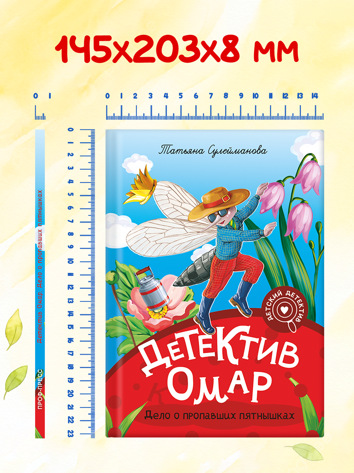 Книга Проф-Пресс детский детектив Детектив Омар. Дело о пропавших пятнышках - фото 9