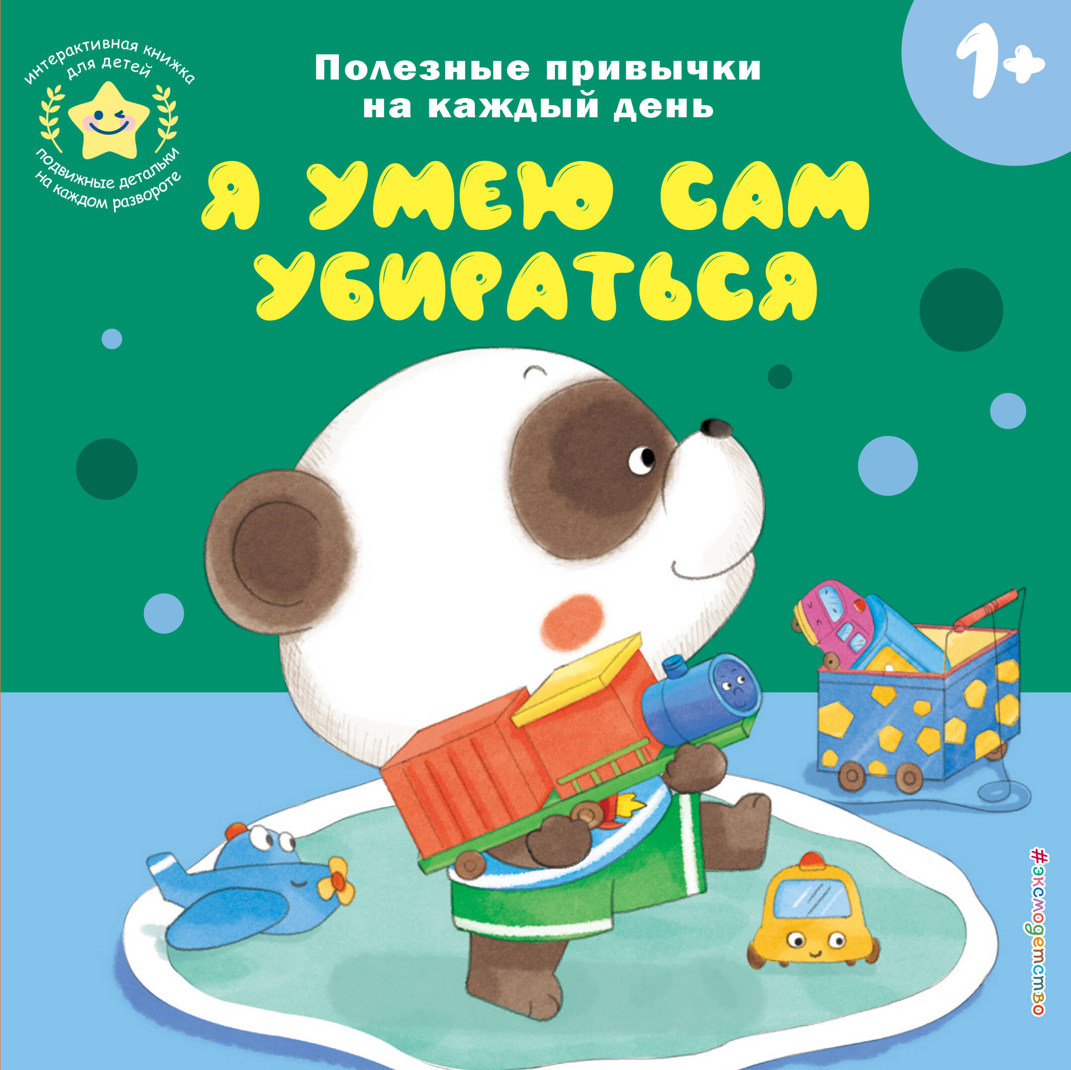 Книга Эксмо Я умею сам убираться - фото 1